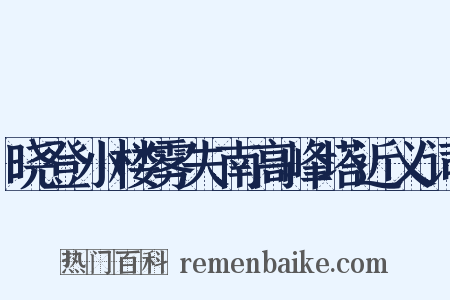 晓登小楼雾失南高峰塔近义词是什么意思的图片